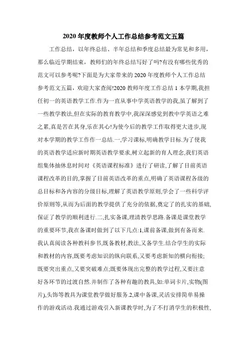 2020年度教师个人工作总结参考范文五篇