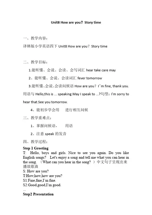 Unit8Howareyou？Storytime(教案)译林版英语四年级下册