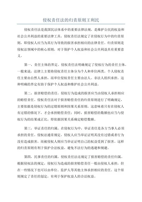 侵权责任法的归责原则王利民