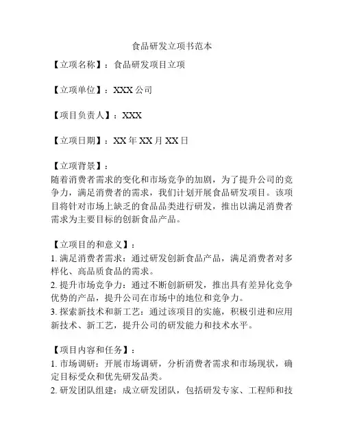 食品研发立项书范本