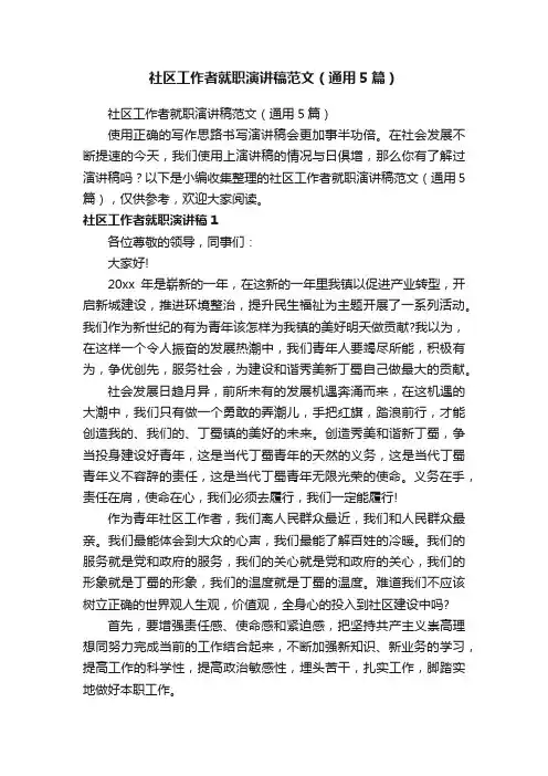 社区工作者就职演讲稿范文（通用5篇）