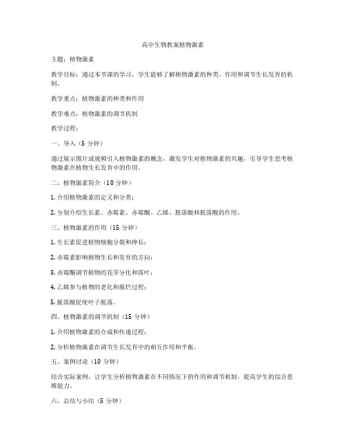 高中生物教案植物激素