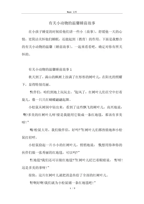 有关小动物的温馨睡前故事