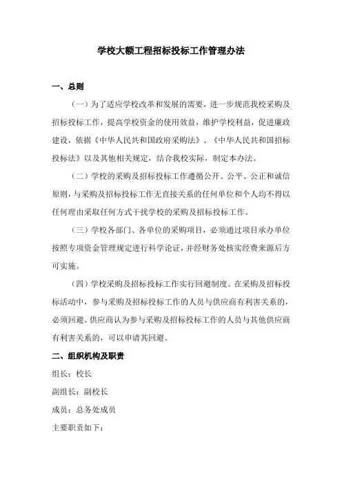 学校采购及招投标投标工作管理办法