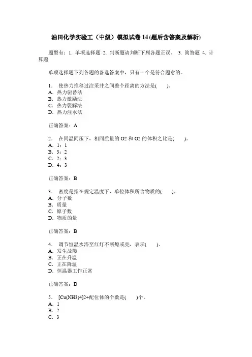 油田化学实验工(中级)模拟试卷14(题后含答案及解析)
