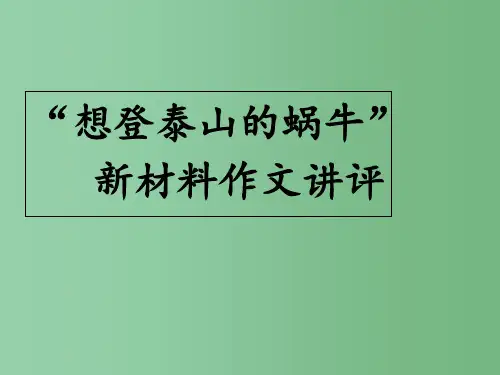 高三语文《“想登泰山的蜗牛”新材料作文讲评》 新人教版