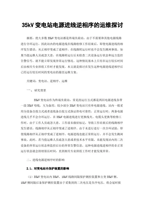 35kV变电站电源进线逆相序的运维探讨
