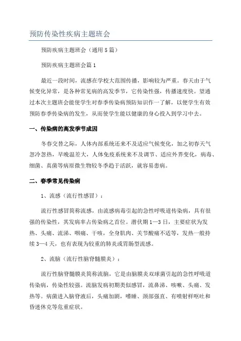 预防传染性疾病主题班会