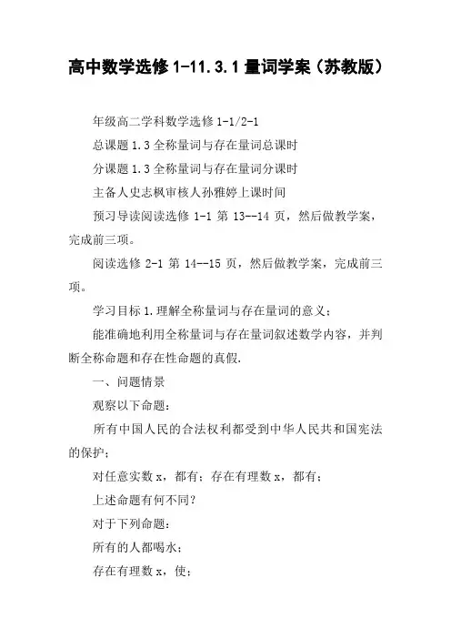 高中数学选修1-11.3.1量词学案(苏教版)