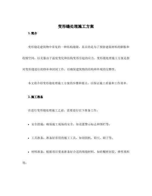 变形缝处理施工方案