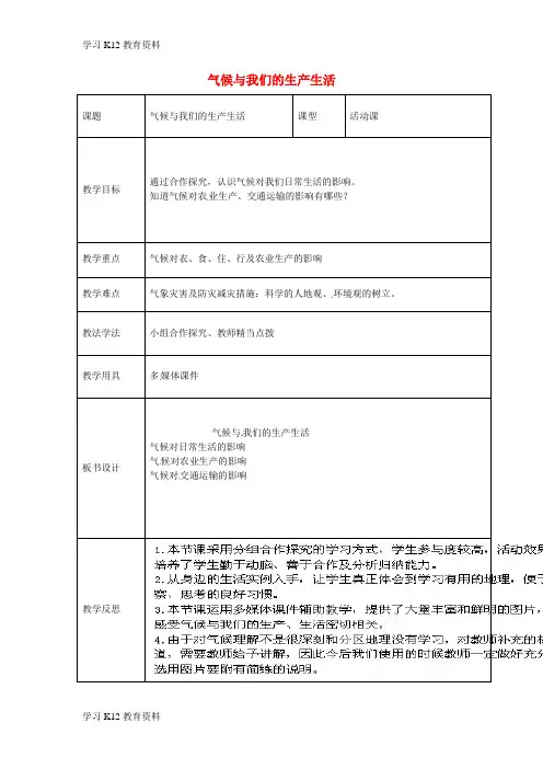 精选推荐七年级地理上册 第四章 活动课 气候与我们的生产生活教案 (新版)商务星球版