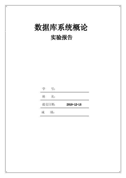 [Word]学生选课系统的数据库设计与实现