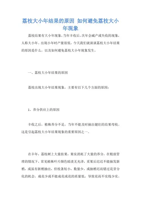 荔枝大小年结果的原因 如何避免荔枝大小年现象