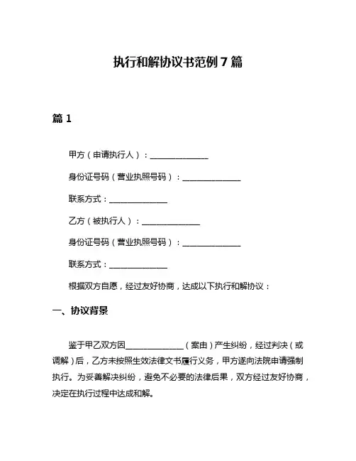 执行和解协议书范例7篇