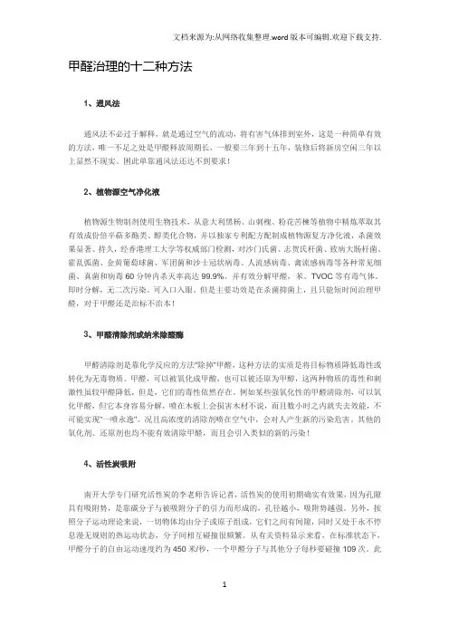 甲醛治理十二种方法