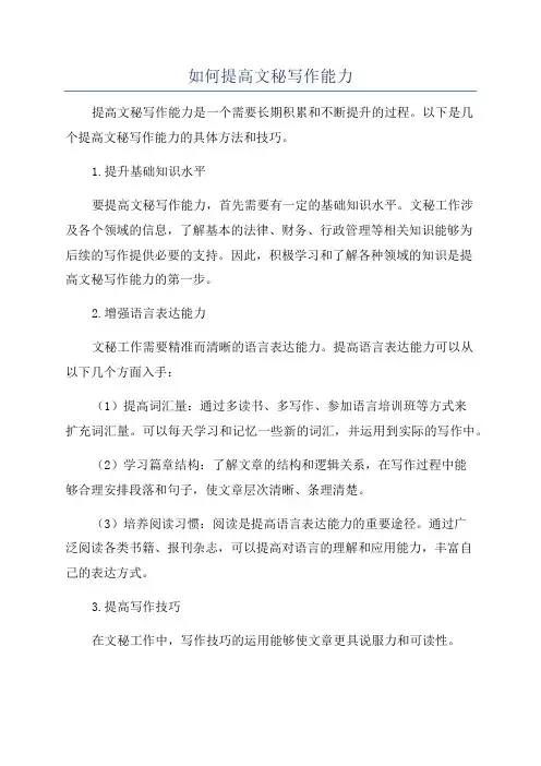 如何提高文秘写作能力