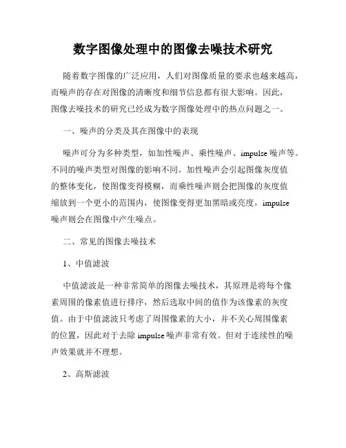 数字图像处理中的图像去噪技术研究