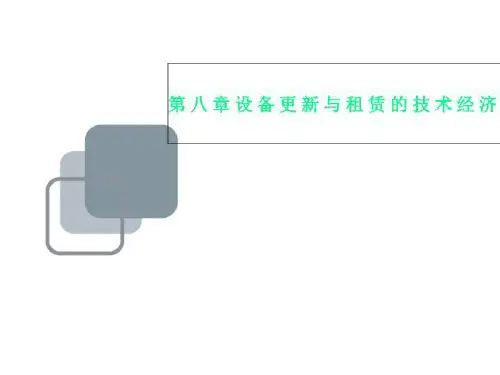 第八章设备更新与租赁的技术经济分析