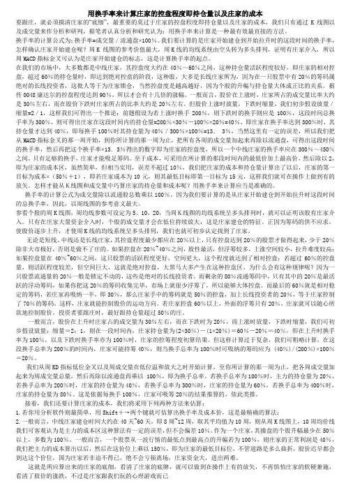 用换手率来计算庄家的控盘程度即持仓量以及庄家的成本