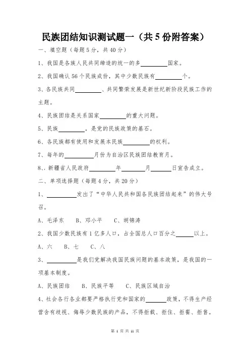 民族团结知识测试题(共5份附答案)