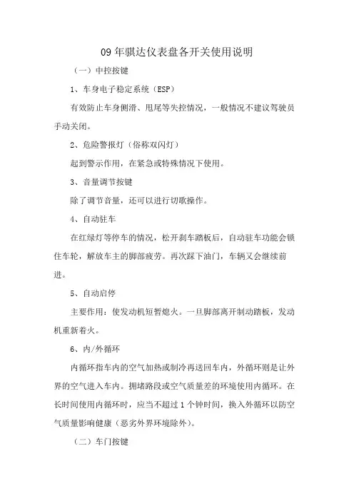 09年骐达仪表盘各开关使用说明