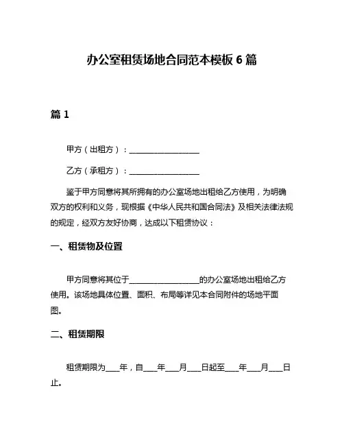办公室租赁场地合同范本模板6篇