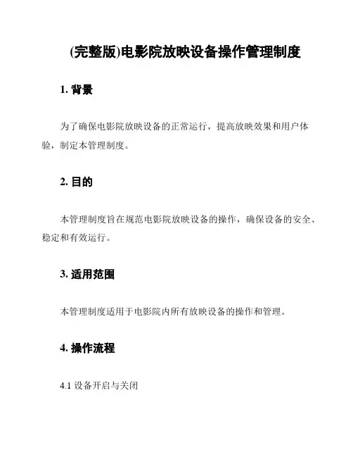 (完整版)电影院放映设备操作管理制度