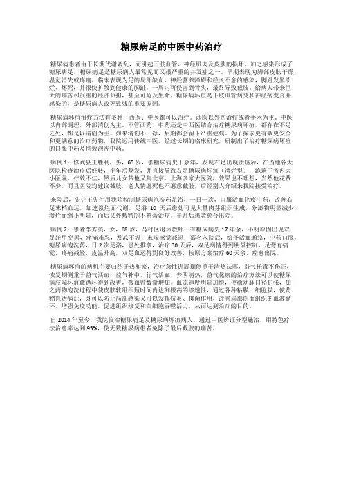 糖尿病足的中医中药治疗