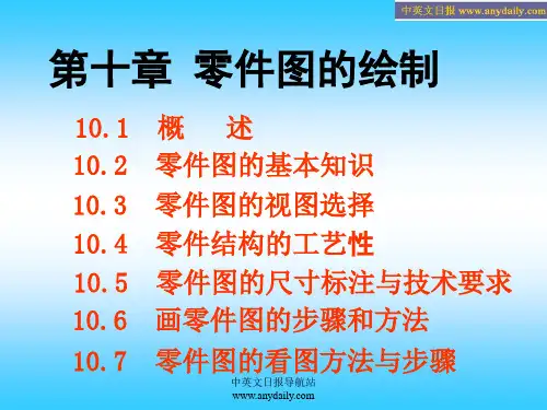 机械制图PPT(第十章 零件图)