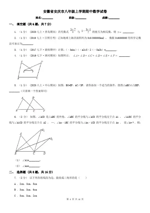 安徽省安庆市八年级上学期期中数学试卷