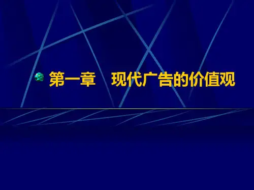 现代广告的价值观讲义(PPT 89页)