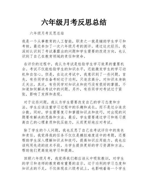六年级月考反思总结