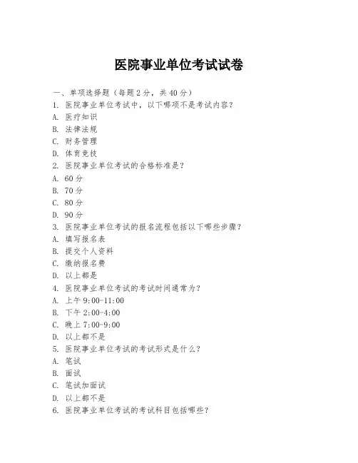 医院事业单位考试试卷