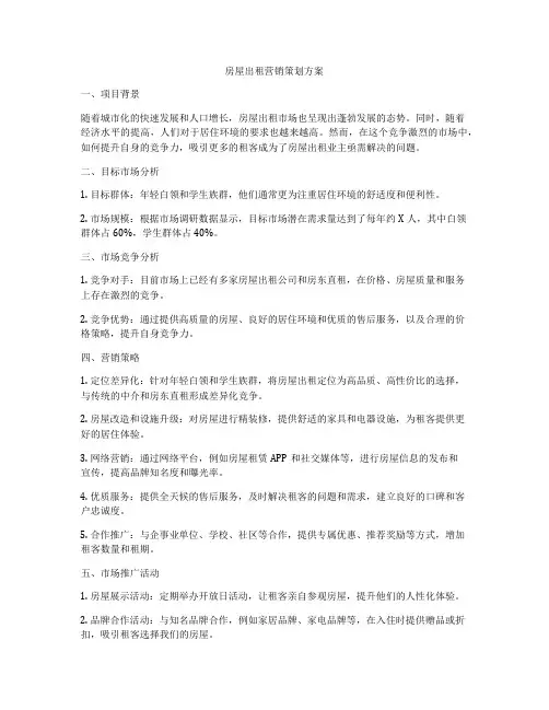 房屋出租营销策划方案