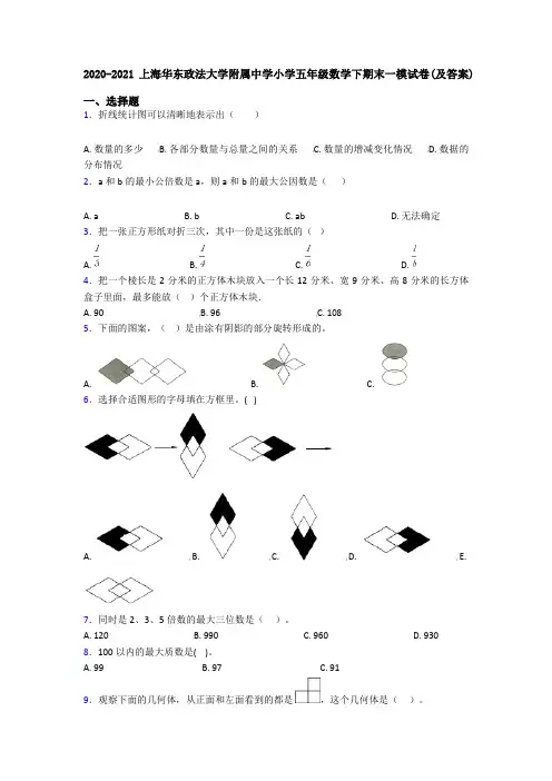 2020-2021上海华东政法大学附属中学小学五年级数学下期末一模试卷(及答案)