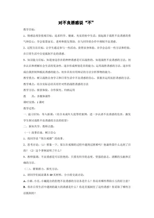教学设计2：8.2 对不良诱惑说“不”