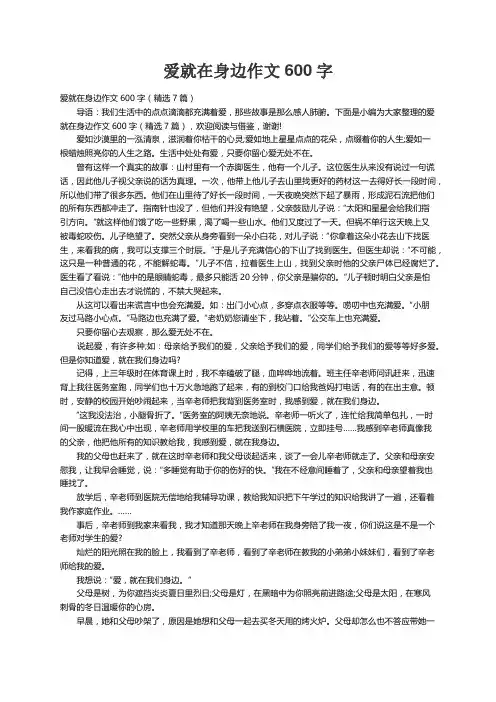 爱就在身边作文600字（精选7篇）