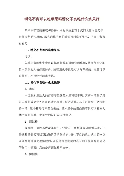 消化不良可以吃苹果吗 消化不良吃什么水果好