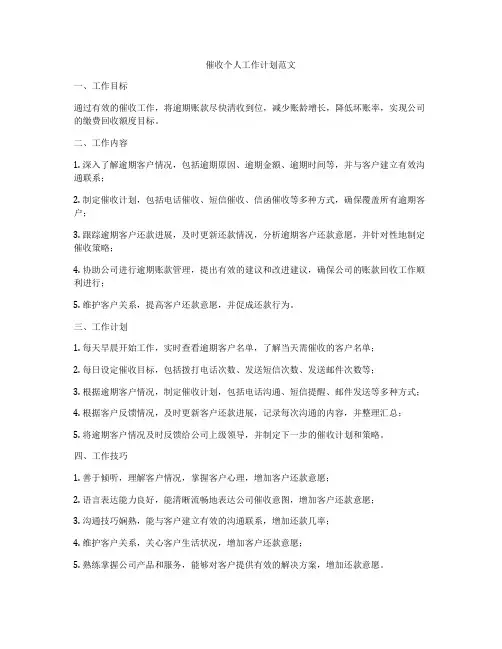 催收个人工作计划范文