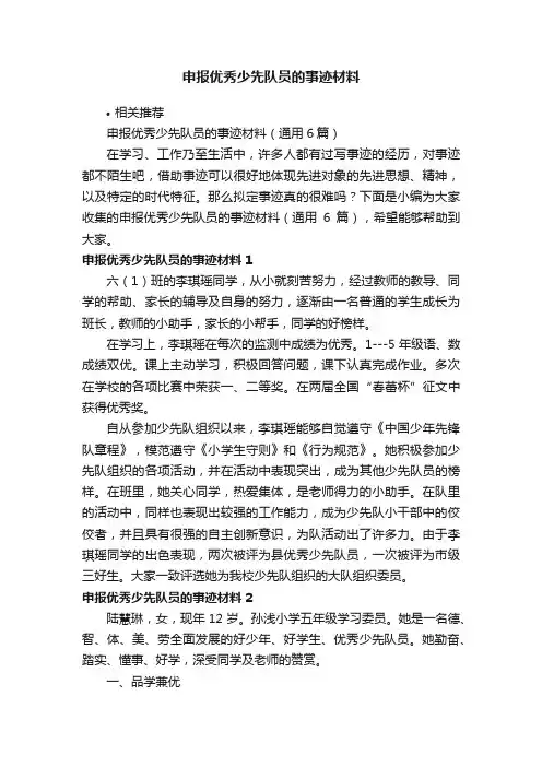 申报优秀少先队员的事迹材料