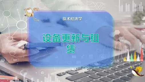 设备更新与租赁