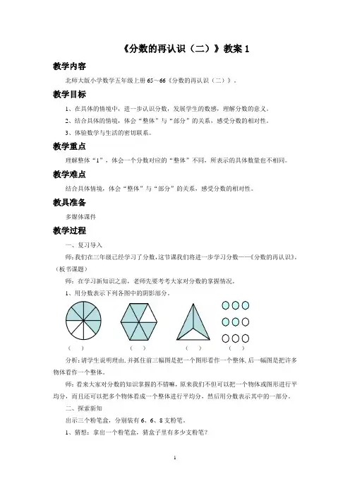 北师大版 五年级上册 第五单元 分数的意义《分数的再认识(2)》教案三套