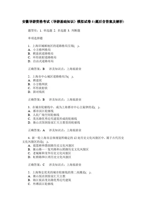 安徽导游资格考试(导游基础知识)模拟试卷4(题后含答案及解析)_0