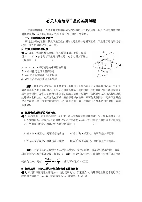 有关人造地球卫星的各类问题