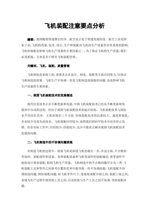 飞机装配注意要点分析