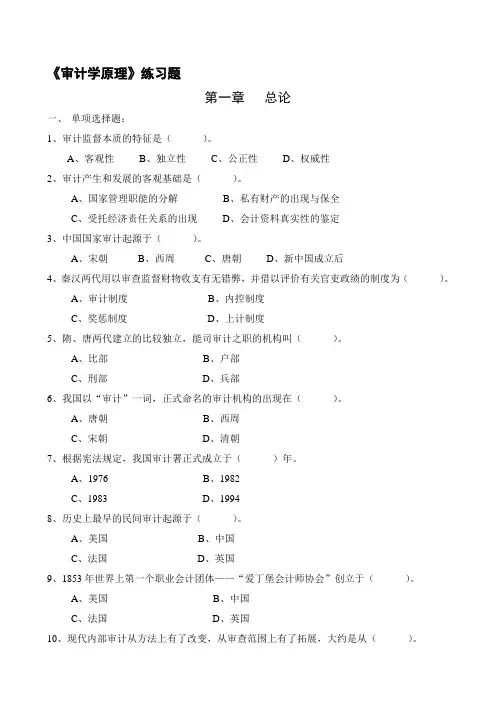 《审计学原理》综合练习题  1