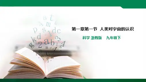 人类对宇宙的认识（课件）