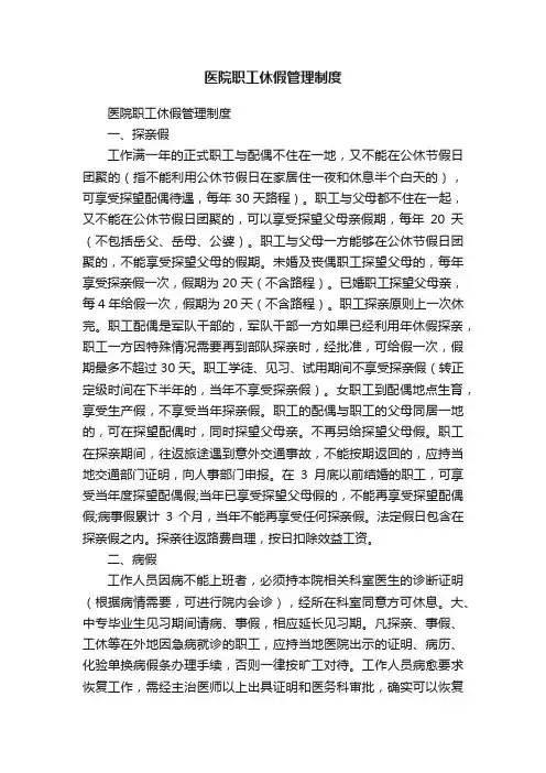医院职工休假管理制度