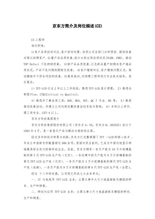 京东方简介及岗位描述(CS)