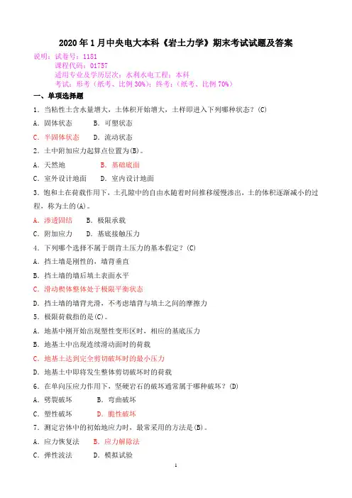2020年1月中央电大本科《岩土力学》期末考试试题及答案